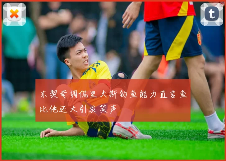 东契奇调侃里夫斯钓鱼能力直言鱼比他还大引发笑声