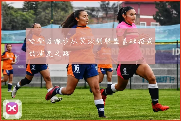 哈登后撤步从笑谈到联盟基础招式的演变之路