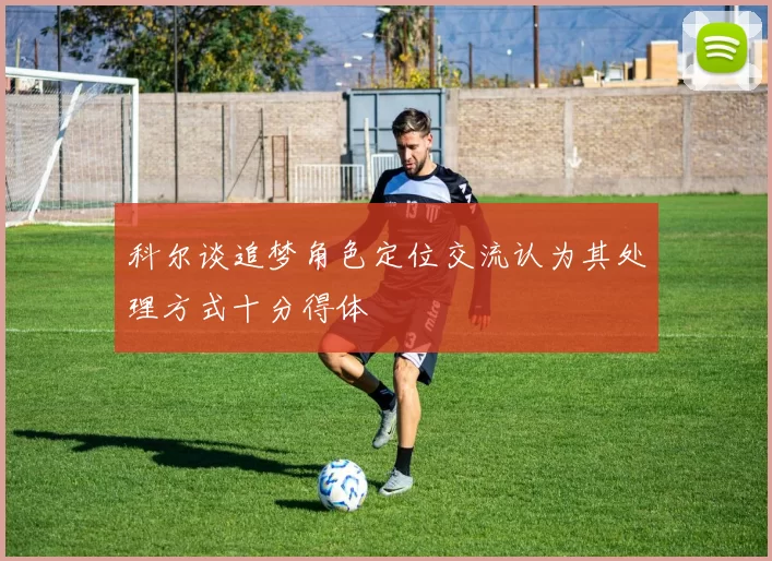 科尔谈追梦角色定位交流认为其处理方式十分得体
